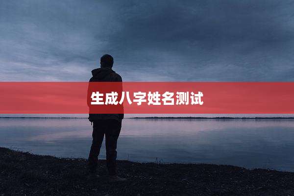 生成八字姓名测试