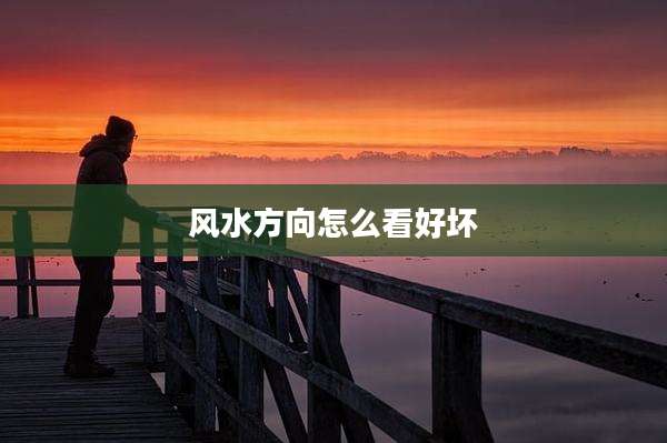 风水方向怎么看好坏