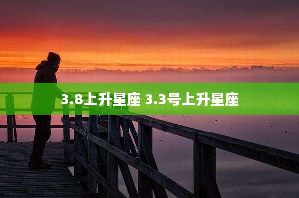 3.8上升星座 3.3号上升星座