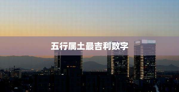 五行属土最吉利数字
