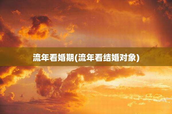流年看婚期(流年看结婚对象)