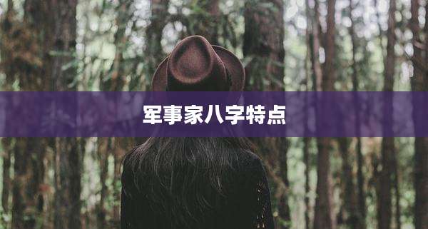 军事家八字特点