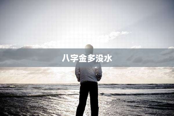 八字金多没水