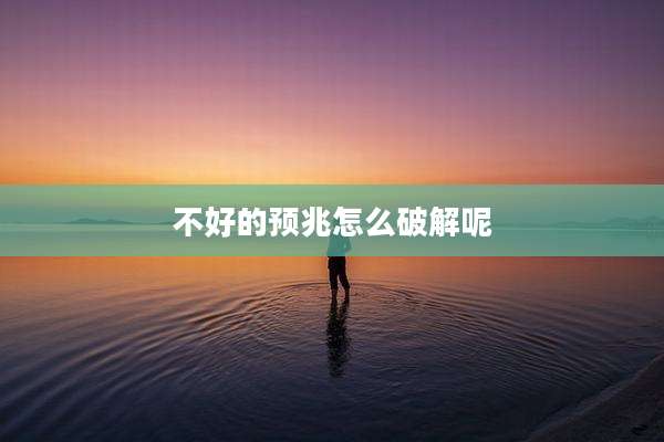 不好的预兆怎么破解呢