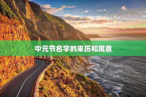 中元节名字的来历和寓意
