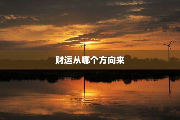 财运从哪个方向来