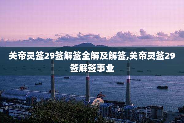关帝灵签29签解签全解及解签,关帝灵签29签解签事业