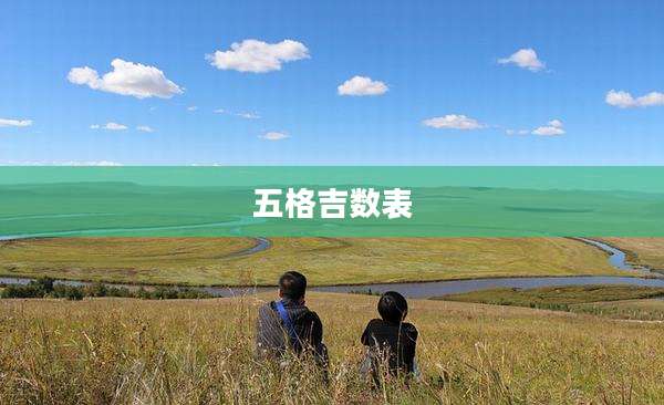 五格吉数表
