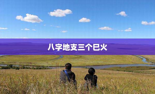 八字地支三个巳火