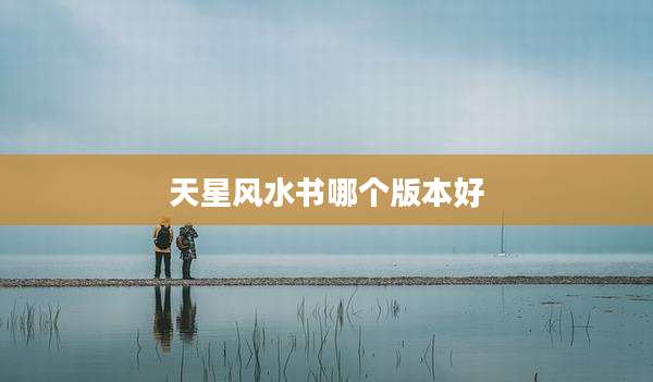 天星风水书哪个版本好