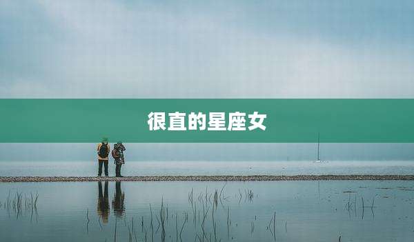 很直的星座女