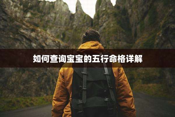 如何查询宝宝的五行命格详解