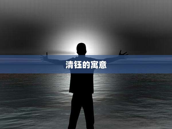 清钰的寓意