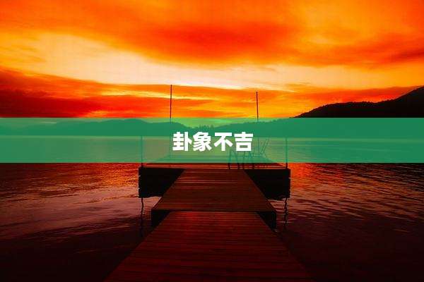 卦象不吉