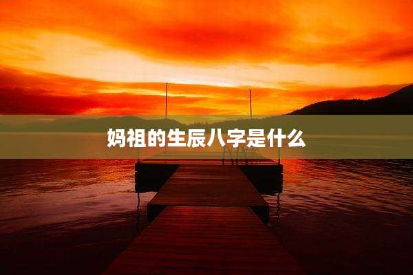 妈祖的生辰八字是什么