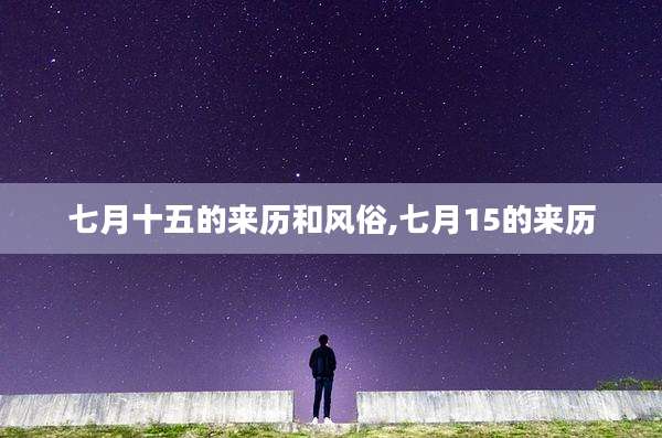 七月十五的来历和风俗,七月15的来历