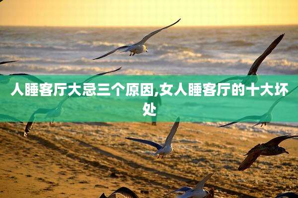 人睡客厅大忌三个原因,女人睡客厅的十大坏处