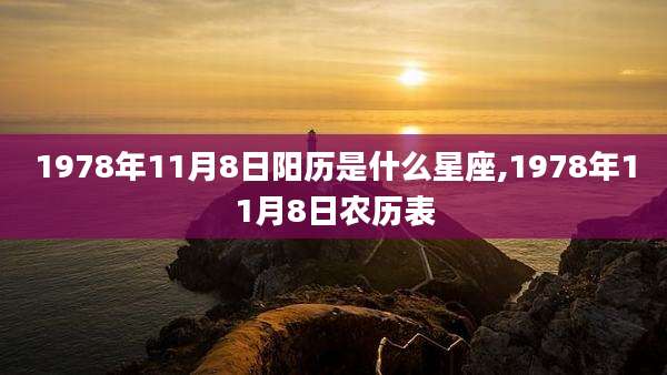 1978年11月8日阳历是什么星座,1978年11月8日农历表