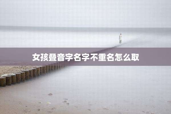 女孩叠音字名字不重名怎么取