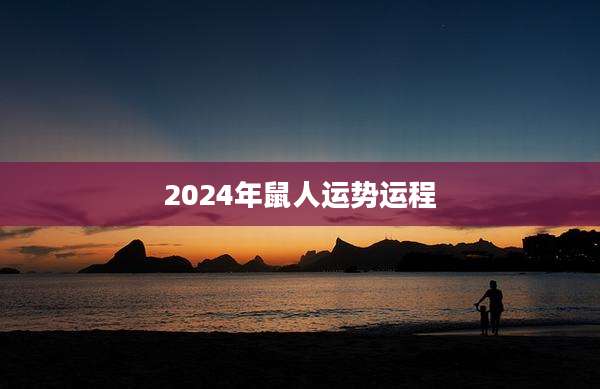 2024年鼠人运势运程