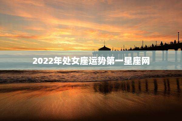 2022年处女座运势第一星座网