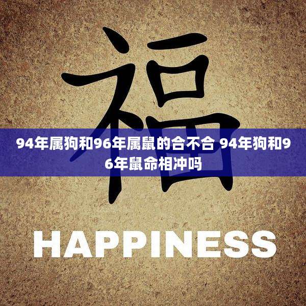 94年属狗和96年属鼠的合不合 94年狗和96年鼠命相冲吗