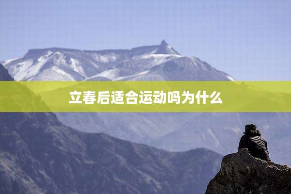 立春后适合运动吗为什么