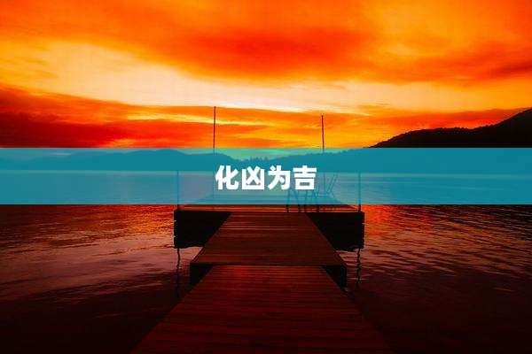 化凶为吉