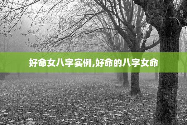 好命女八字实例,好命的八字女命