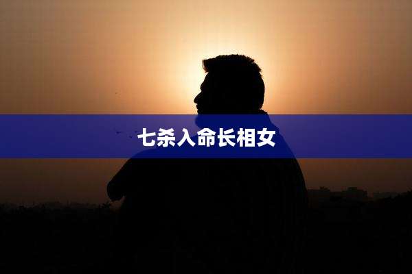 七杀入命长相女