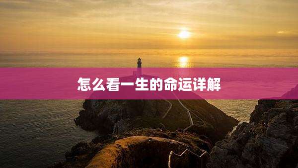 怎么看一生的命运详解