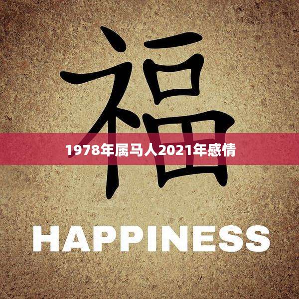 1978年属马人2021年感情