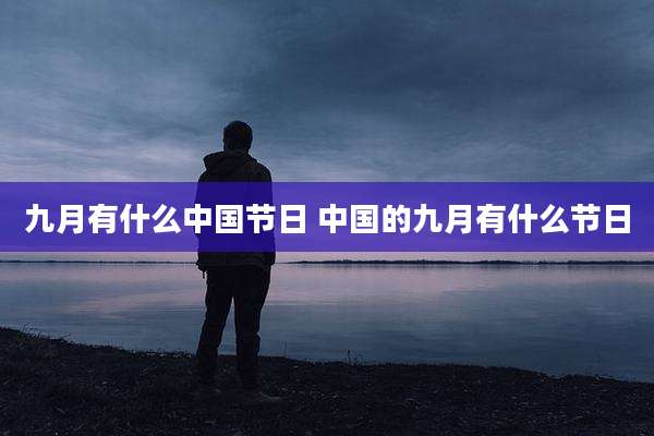 九月有什么中国节日 中国的九月有什么节日