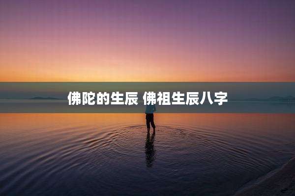 佛陀的生辰 佛祖生辰八字