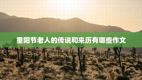 重阳节老人的传说和来历有哪些作文