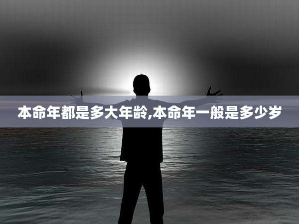 本命年都是多大年龄,本命年一般是多少岁