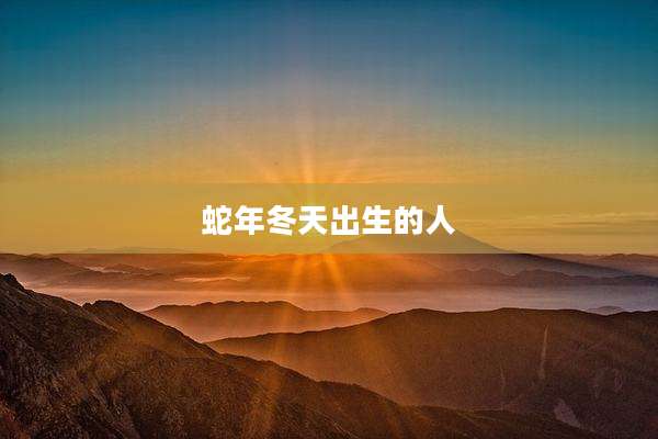 蛇年冬天出生的人