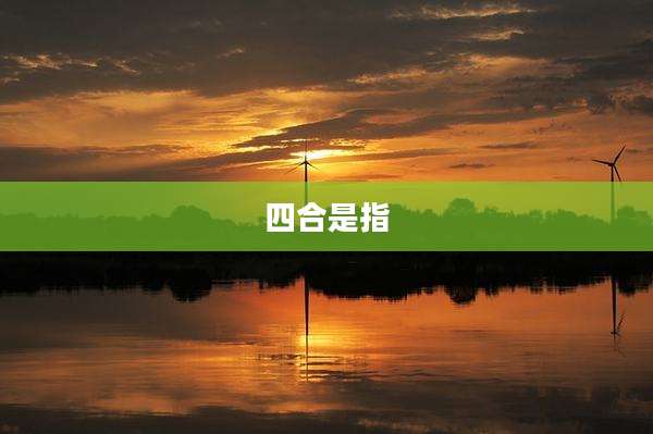 四合是指