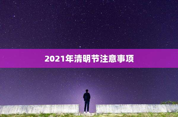 2021年清明节注意事项