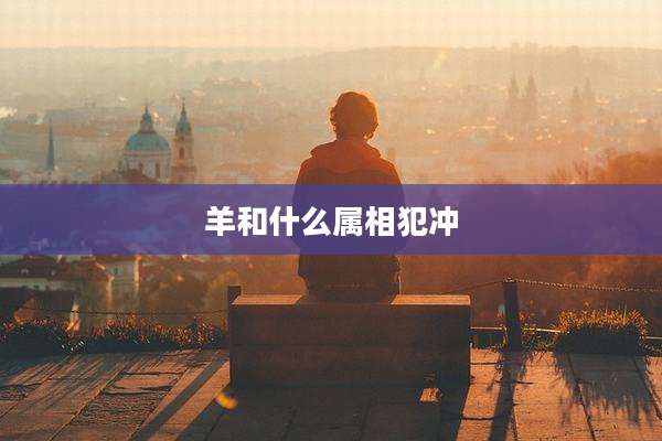 羊和什么属相犯冲