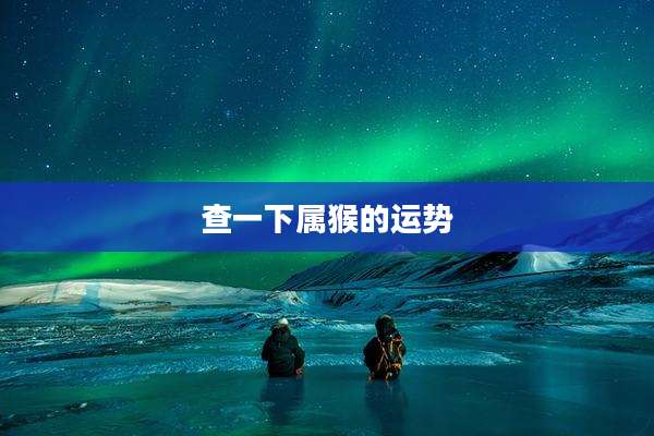 查一下属猴的运势