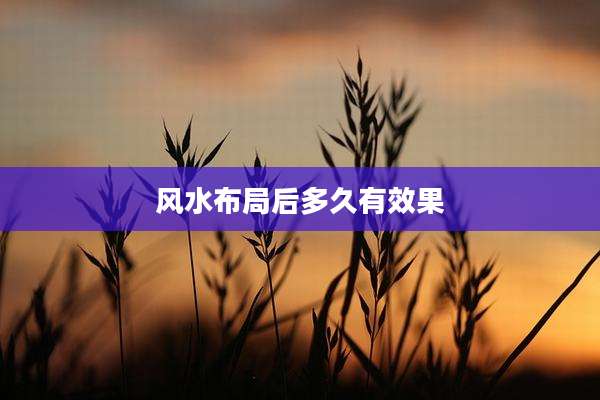 风水布局后多久有效果