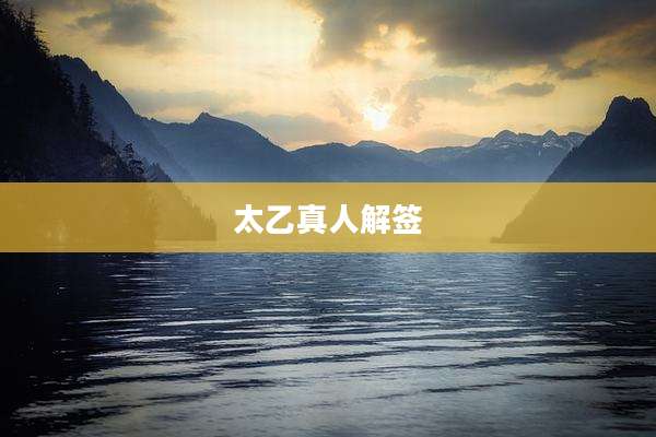 太乙真人解签