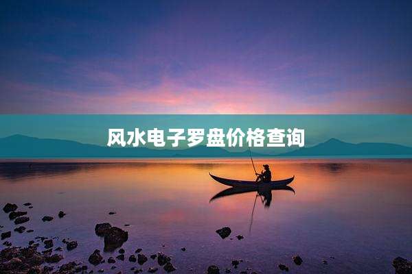 风水电子罗盘价格查询