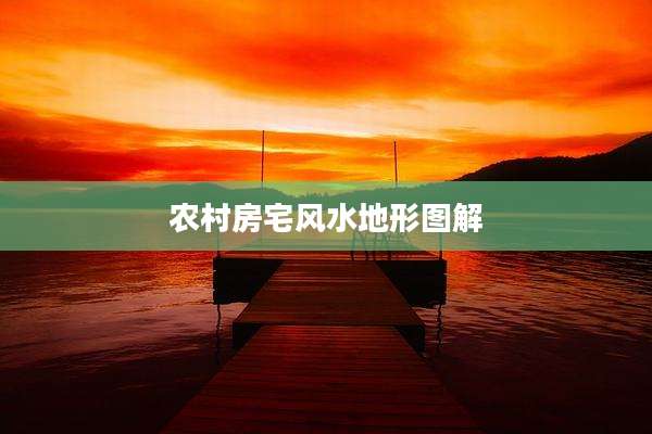 农村房宅风水地形图解