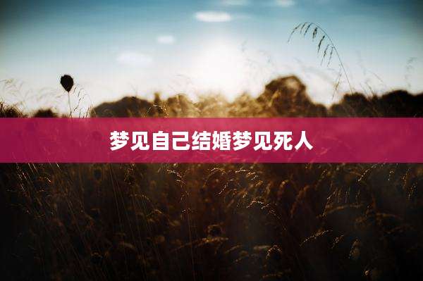 梦见自己结婚梦见死人