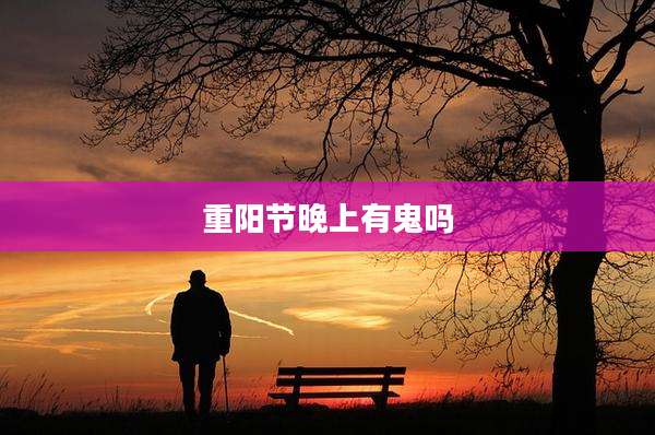 重阳节晚上有鬼吗
