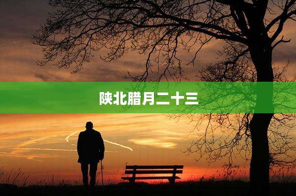 陕北腊月二十三