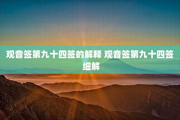 观音签第九十四签的解释 观音签第九十四签 细解