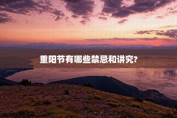 重阳节有哪些禁忌和讲究?
